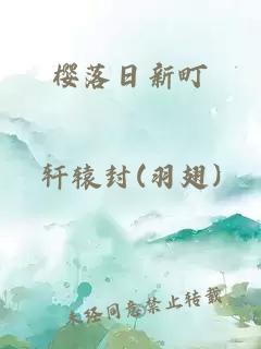 櫻落日新町