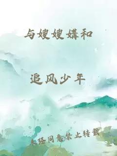 與嫂嫂媾和