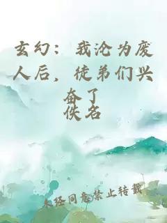 玄幻：我淪為廢人后，徒弟們興奮了