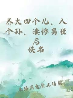 養(yǎng)大四個兒，八個孫，凄慘離世后