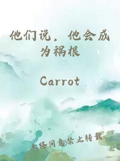 他們說，他會(huì)成為禍根