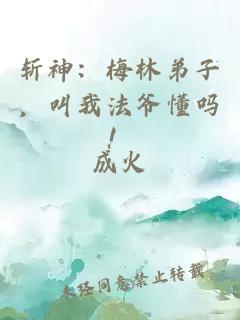 斬神：梅林弟子，叫我法爺懂嗎！