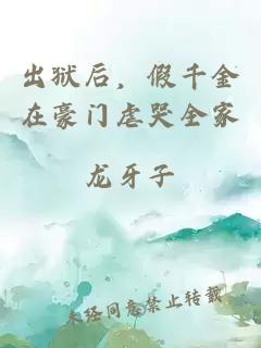 出獄后，假千金在豪門(mén)虐哭全家