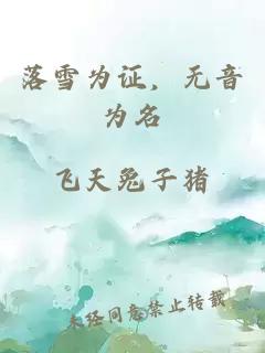 落雪為證，無音為名