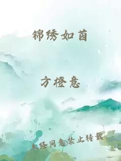 錦繡如茵