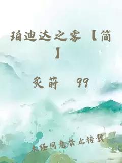 珀迪達(dá)之霧【簡】