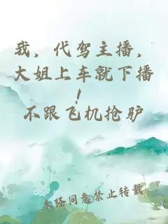 我，代駕主播，大姐上車就下播！
