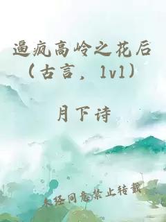 逼瘋高嶺之花后（古言，1v1）
