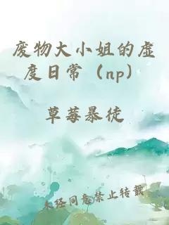 廢物大小姐的虛度日常（np）