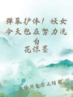 彈幕護(hù)體！妖女今天也在努力洗白