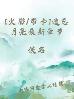 [火影/帶卡]遺忘月亮最新章節(jié)