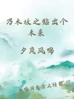 乃木坂之貼出個未來
