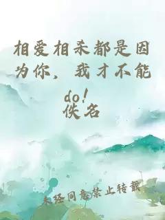 相愛相殺都是因為你，我才不能do！