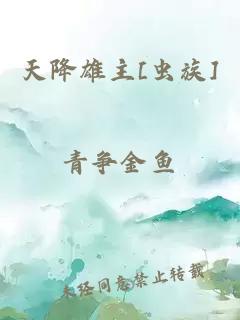 天降雄主[蟲族]