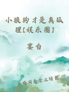 小狼狗才是真狐貍[娛樂圈]