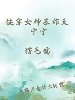 快穿女神蘇炸天 寧寧