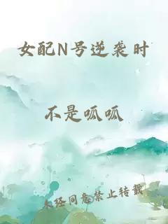 女配N號逆襲時